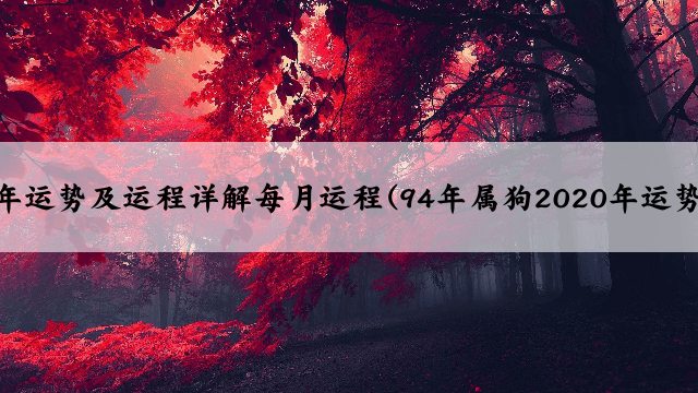 70年属狗男2024年运势及运程详解每月运程(94年属狗2020年运势及运程每月运程)