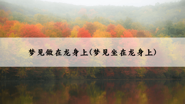 梦见做在龙身上(梦见坐在龙身上)