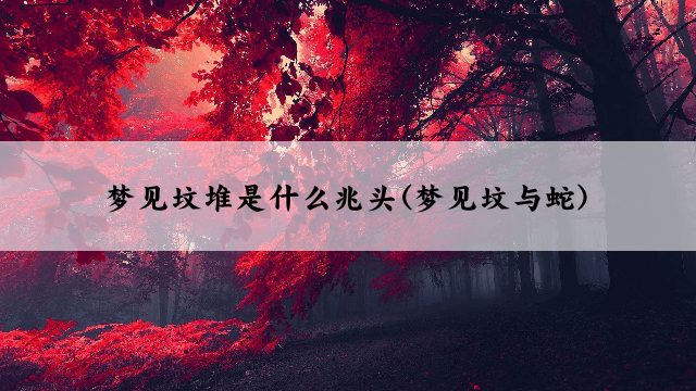 梦见坟堆是什么兆头(梦见坟与蛇)