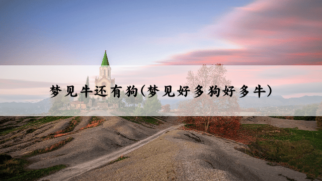 梦见牛还有狗(梦见好多狗好多牛)